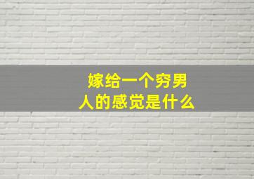 嫁给一个穷男人的感觉是什么