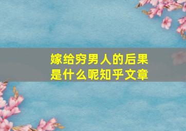 嫁给穷男人的后果是什么呢知乎文章