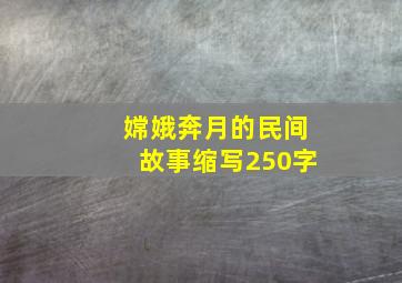 嫦娥奔月的民间故事缩写250字