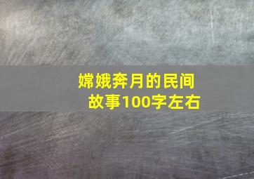 嫦娥奔月的民间故事100字左右