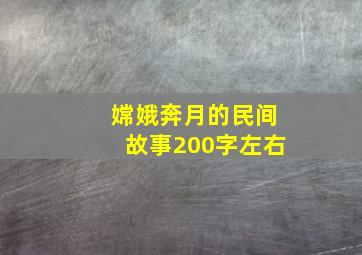 嫦娥奔月的民间故事200字左右