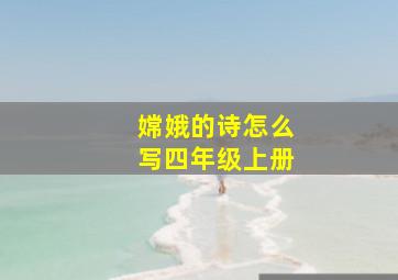 嫦娥的诗怎么写四年级上册