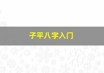 子平八字入门