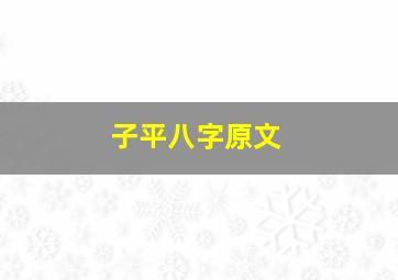 子平八字原文