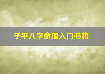 子平八字命理入门书籍