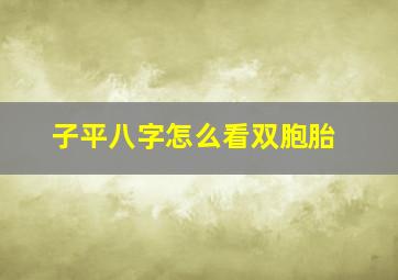 子平八字怎么看双胞胎