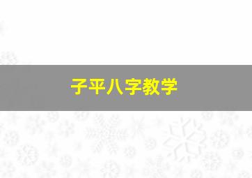 子平八字教学