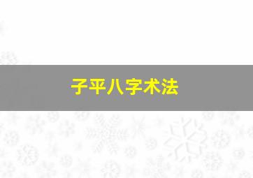 子平八字术法