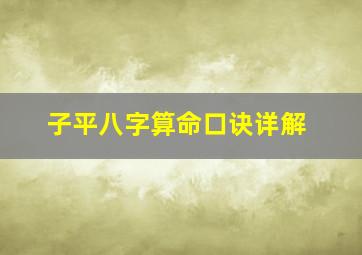 子平八字算命口诀详解