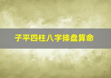 子平四柱八字排盘算命