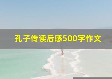 孔子传读后感500字作文