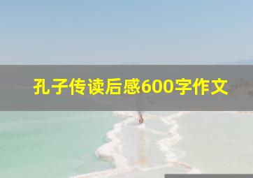 孔子传读后感600字作文