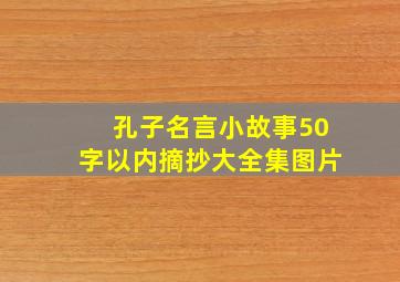 孔子名言小故事50字以内摘抄大全集图片