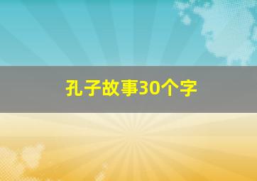 孔子故事30个字