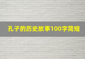 孔子的历史故事100字简短