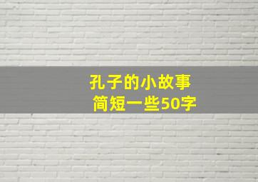 孔子的小故事简短一些50字