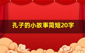 孔子的小故事简短20字