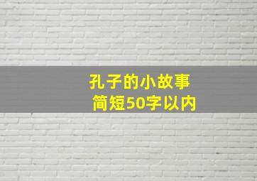 孔子的小故事简短50字以内