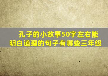 孔子的小故事50字左右能明白道理的句子有哪些三年级