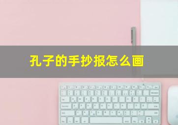 孔子的手抄报怎么画