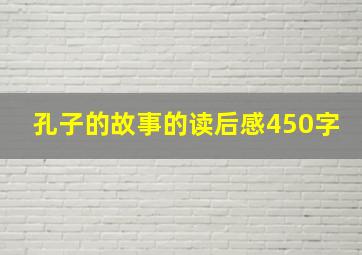 孔子的故事的读后感450字