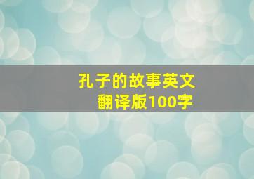 孔子的故事英文翻译版100字