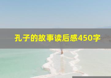 孔子的故事读后感450字