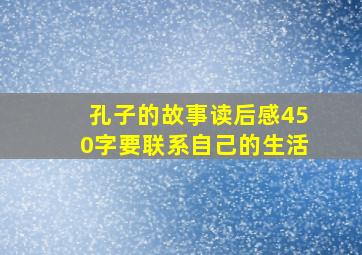 孔子的故事读后感450字要联系自己的生活