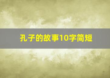 孔子的故事10字简短