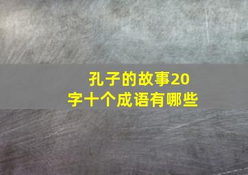 孔子的故事20字十个成语有哪些