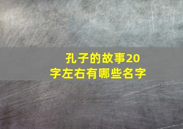 孔子的故事20字左右有哪些名字