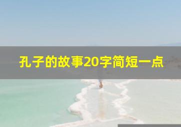 孔子的故事20字简短一点