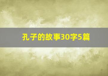 孔子的故事30字5篇