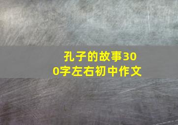 孔子的故事300字左右初中作文