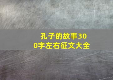 孔子的故事300字左右征文大全