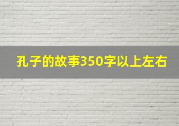 孔子的故事350字以上左右