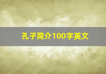 孔子简介100字英文