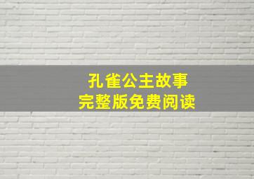 孔雀公主故事完整版免费阅读