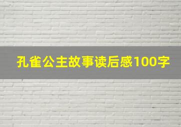 孔雀公主故事读后感100字