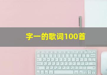 字一的歌词100首