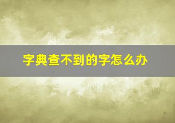 字典查不到的字怎么办