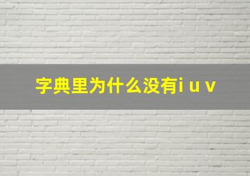 字典里为什么没有i u v