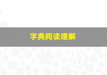 字典阅读理解