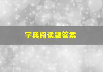 字典阅读题答案