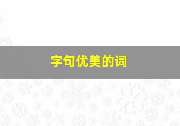 字句优美的词