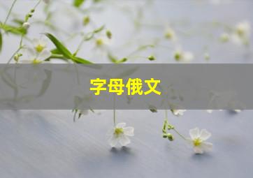 字母俄文