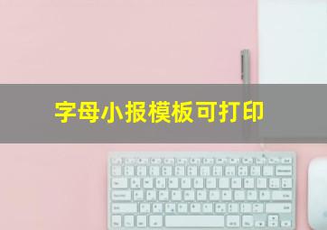 字母小报模板可打印