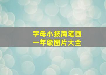 字母小报简笔画一年级图片大全