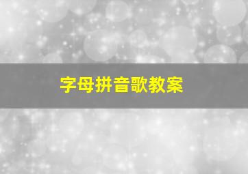 字母拼音歌教案