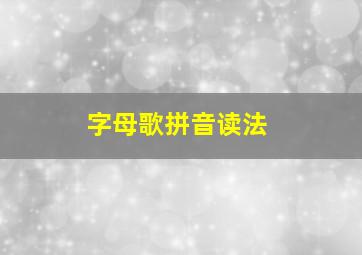 字母歌拼音读法